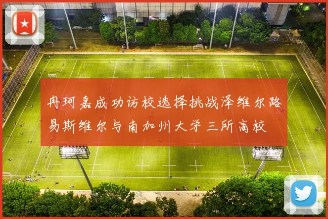 冉珂嘉成功访校选择挑战泽维尔路易斯维尔与南加州大学三所高校