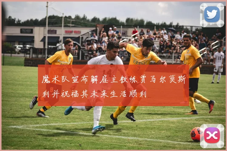 魔术队宣布解雇主教练贾马尔莫斯利并祝福其未来生活顺利