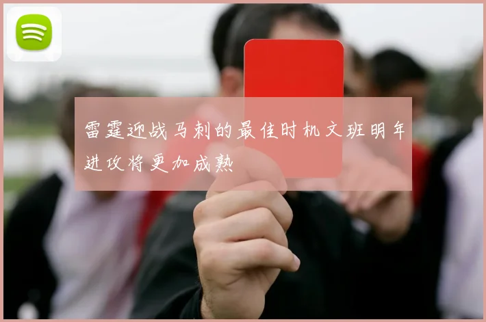 雷霆迎战马刺的最佳时机文班明年进攻将更加成熟